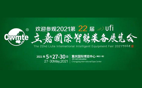 以技博高下 以智謀創(chuàng)新 | 第22屆立嘉展，日聯(lián)科技與您相約重慶