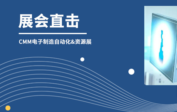 【展會(huì)直擊】日聯(lián)科技參展首日，洽談火熱—— 第六屆CMM電子制造自動(dòng)化&資源展