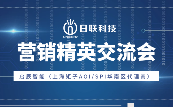 “攜手并肩，奮楫篤行”日聯(lián)科技與啟辰智能營銷精英交流會圓滿舉辦
