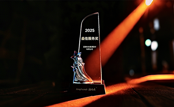 日聯(lián)科技榮膺安費(fèi)諾“最*服務(wù)獎”，以專業(yè)助力品質(zhì)卓越