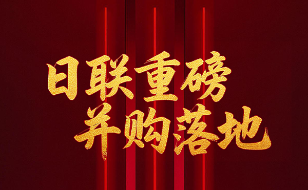 深耕半導(dǎo)體檢測領(lǐng)域 日聯(lián)科技重磅并購落地！
