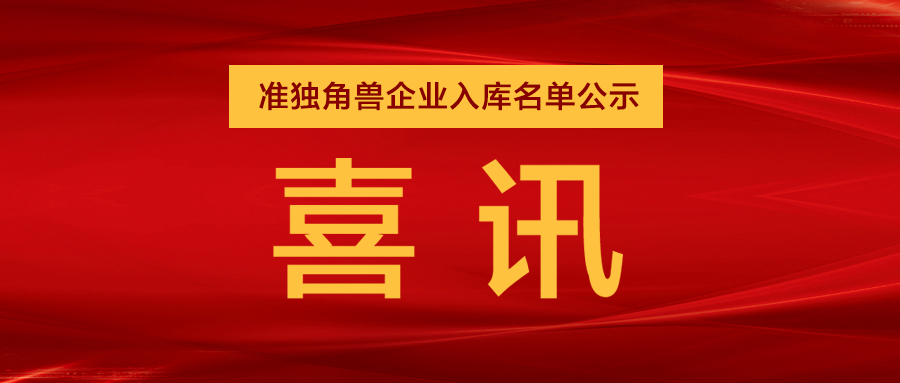 “準(zhǔn)獨角獸”企業(yè)，日聯(lián)列隊其中