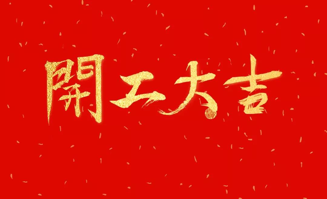 開工大吉 | 日聯(lián)科技正月初七正式開工！