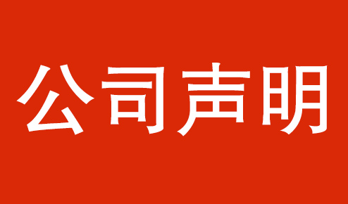 公司聲明：認(rèn)準(zhǔn)官方，謹(jǐn)防虛假